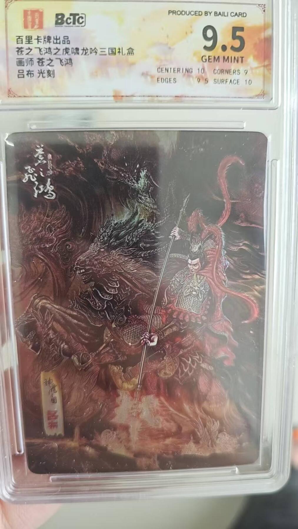 龙虎卡牌第四十七场 （无佣金，满120包邮，欢迎送拍） 光刻评级卡 百里 苍之飞鸿-神魔三国吕布 9.5分