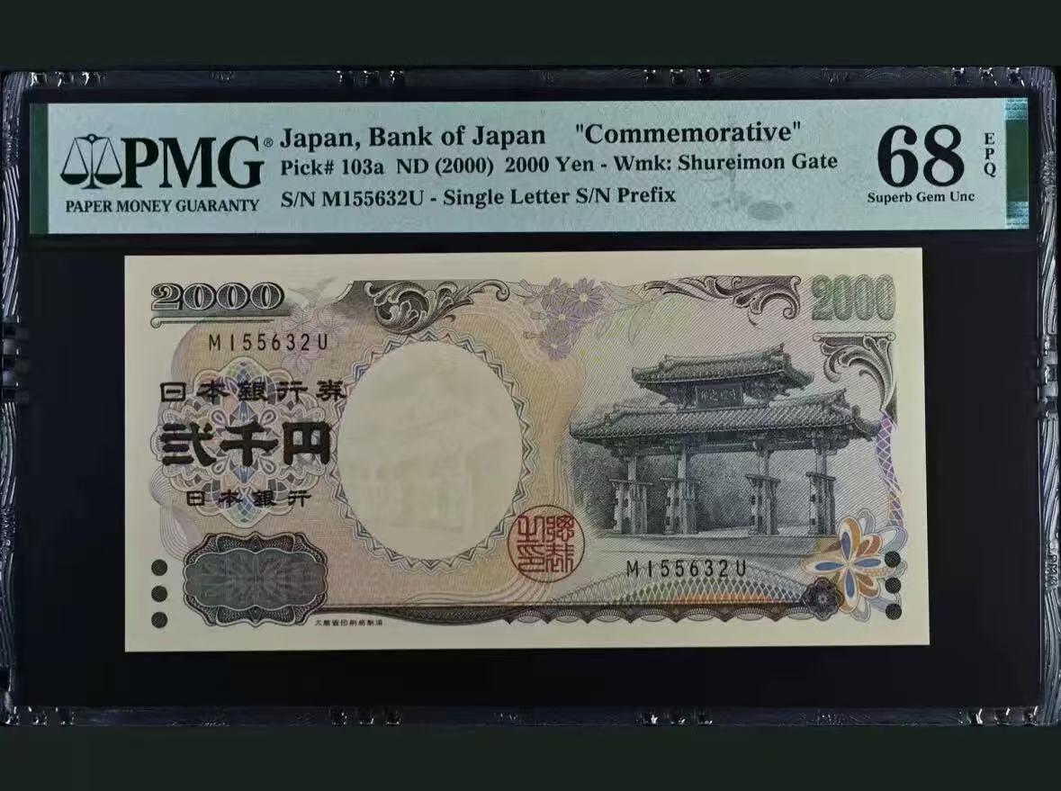 【礼羽收藏】🌏世界钱币拍卖第97期 日本 2000年2000円 新千年纪念钞 PMG68EPQ 琉球守礼门 超高分