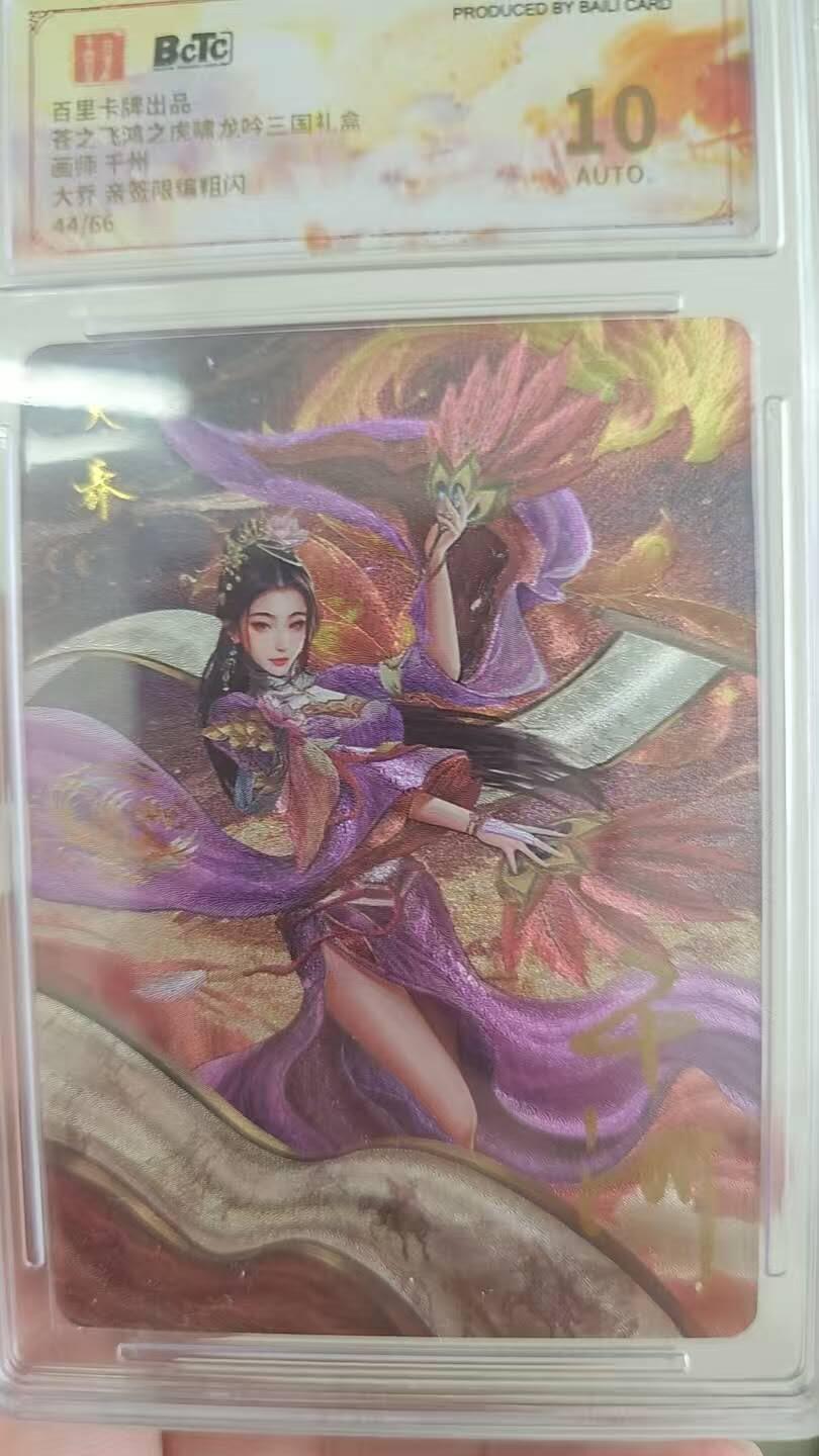 龙虎卡牌第四十七场 （无佣金，满120包邮，欢迎送拍） 【亲签 编号44】粗闪评级卡 百里 千洲-三国四美大乔 10分