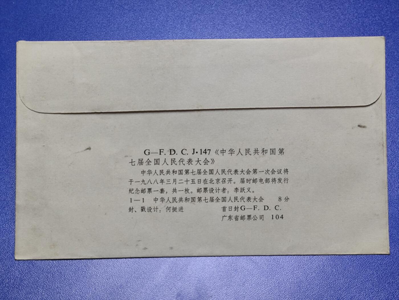 首日封、纪念封、特种封专场 1988年J147《中华人民共和国第七届全国人民代表大会》广东首日封