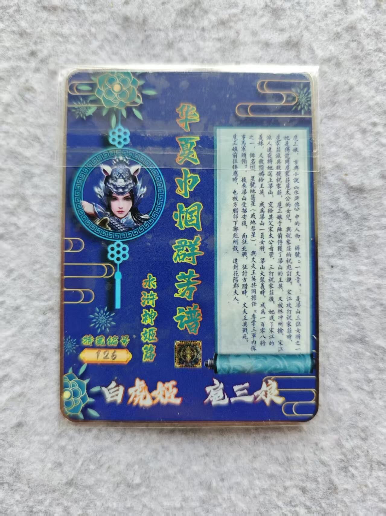 龙虎卡牌第四十七场 （无佣金，满120包邮，欢迎送拍） 金属卡 白虎 扈三娘