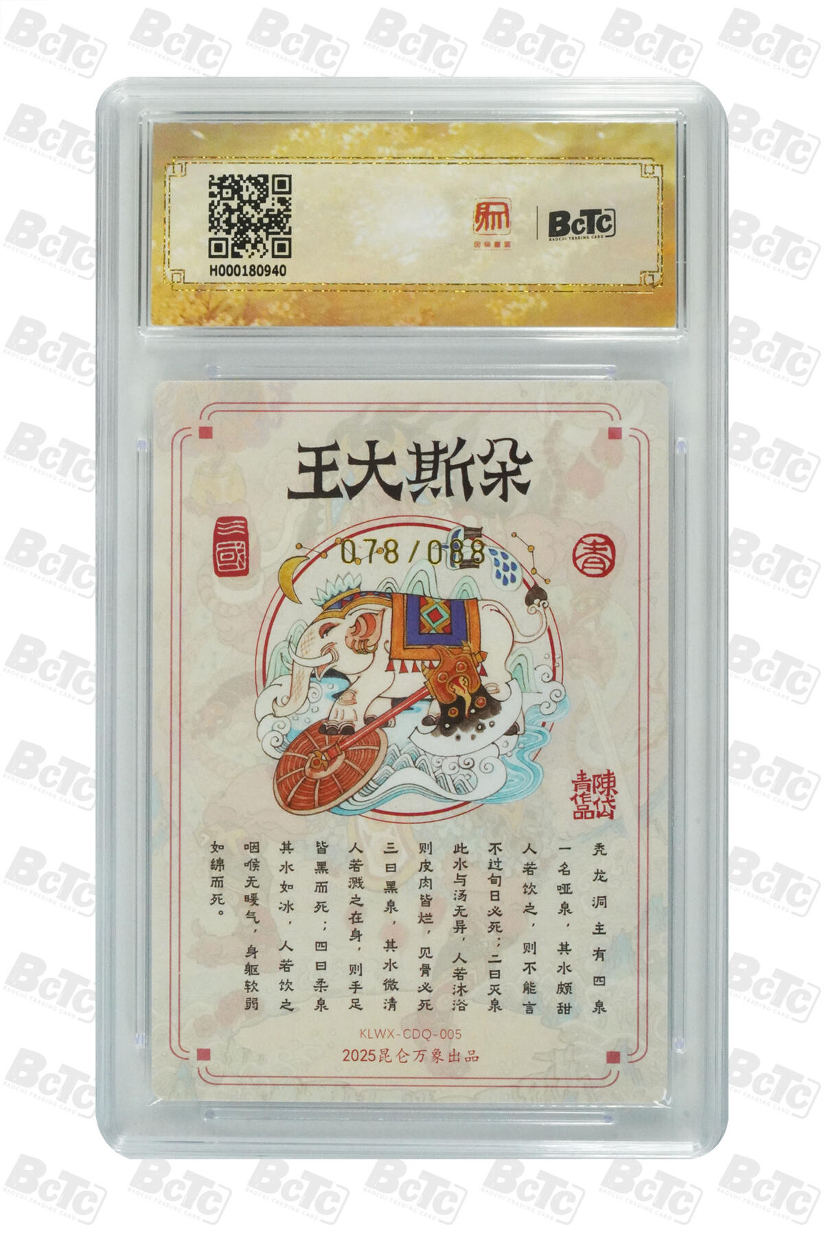 白泽拍卖卡牌手绘专场第21期（七月将残暑未收， 晚凉庭院独登楼） 2025 昆仑万象 三国英雄会 朵思大王 078/088 陈岱青亲签 粗闪 保粹评级 爆金10分 10AUTO 特标