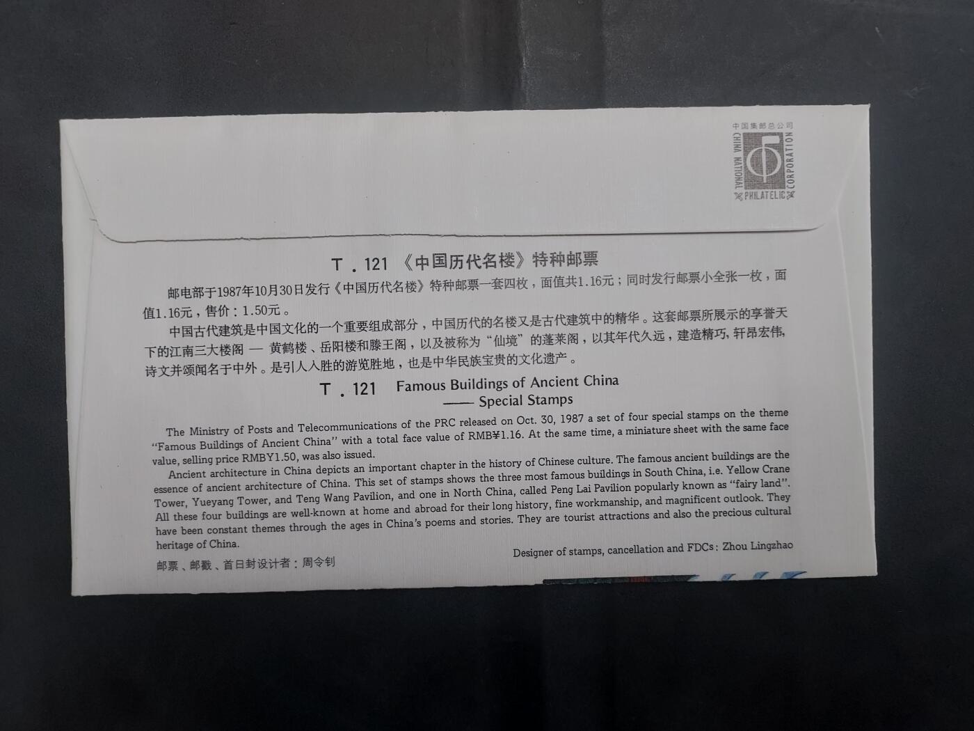  博彦收藏 8月16日 首日封专场 T121 名楼首日封一套