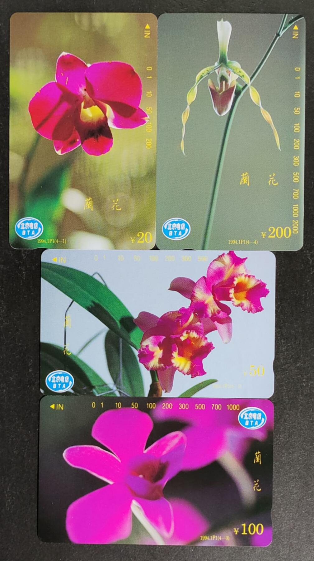 公藏第53期裸卡拍卖 北京田村卡（兰花）4全品相钢印码见描述。