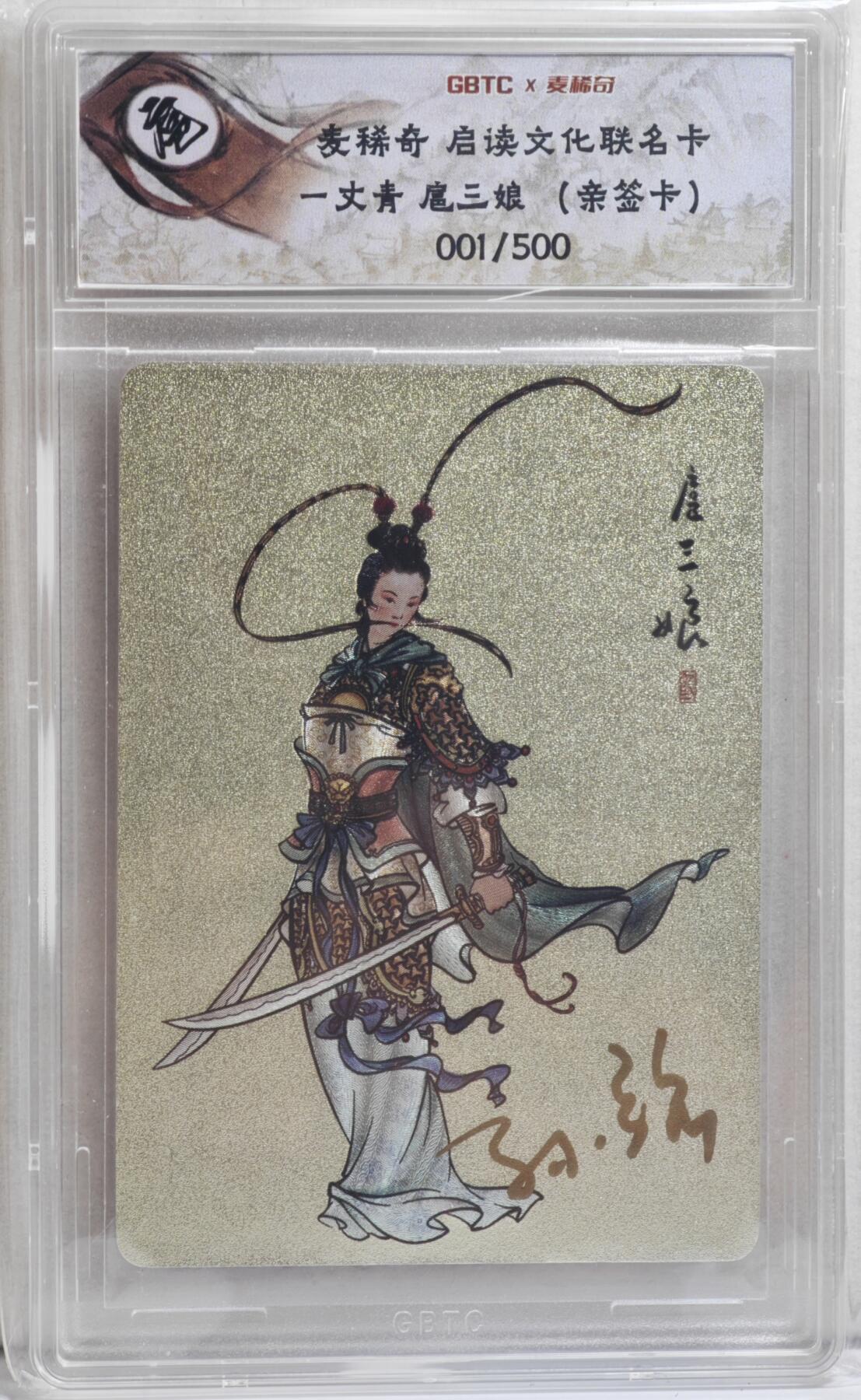 白泽拍卖卡牌手绘专场第21期（七月将残暑未收， 晚凉庭院独登楼） 2024 麦稀奇&启读文化 一丈青 扈三娘 001/500 开门号！！！粗闪 GBTC评级封装 特标