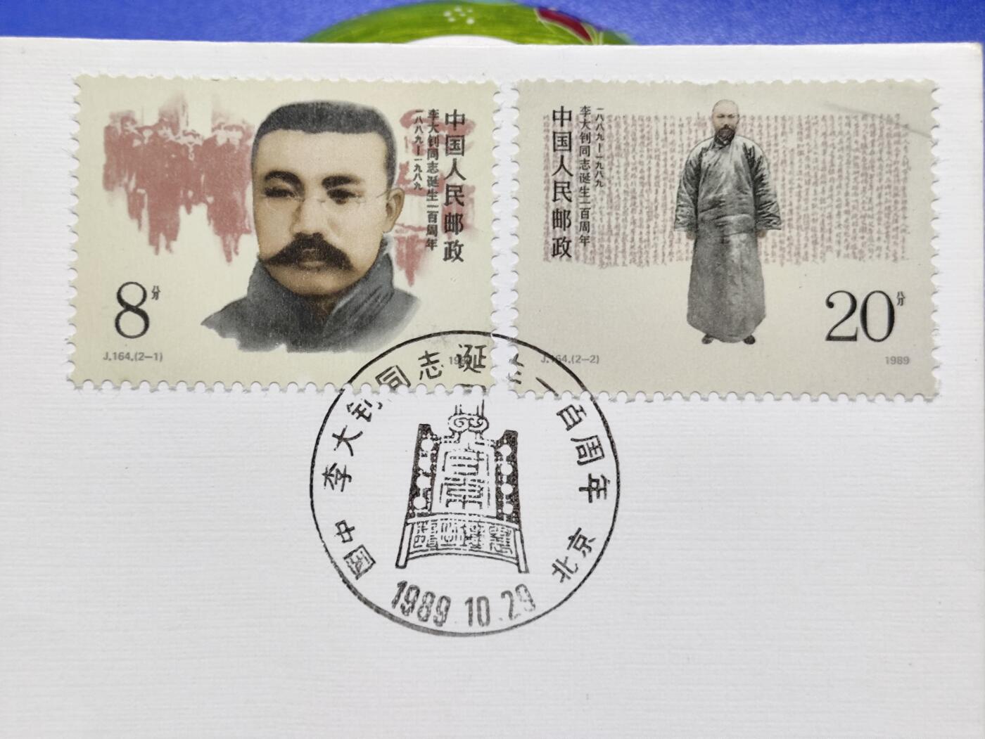 首日封、纪念封、特种封专场 1989年J164《李大钊同志诞生一百周年》北京首日封