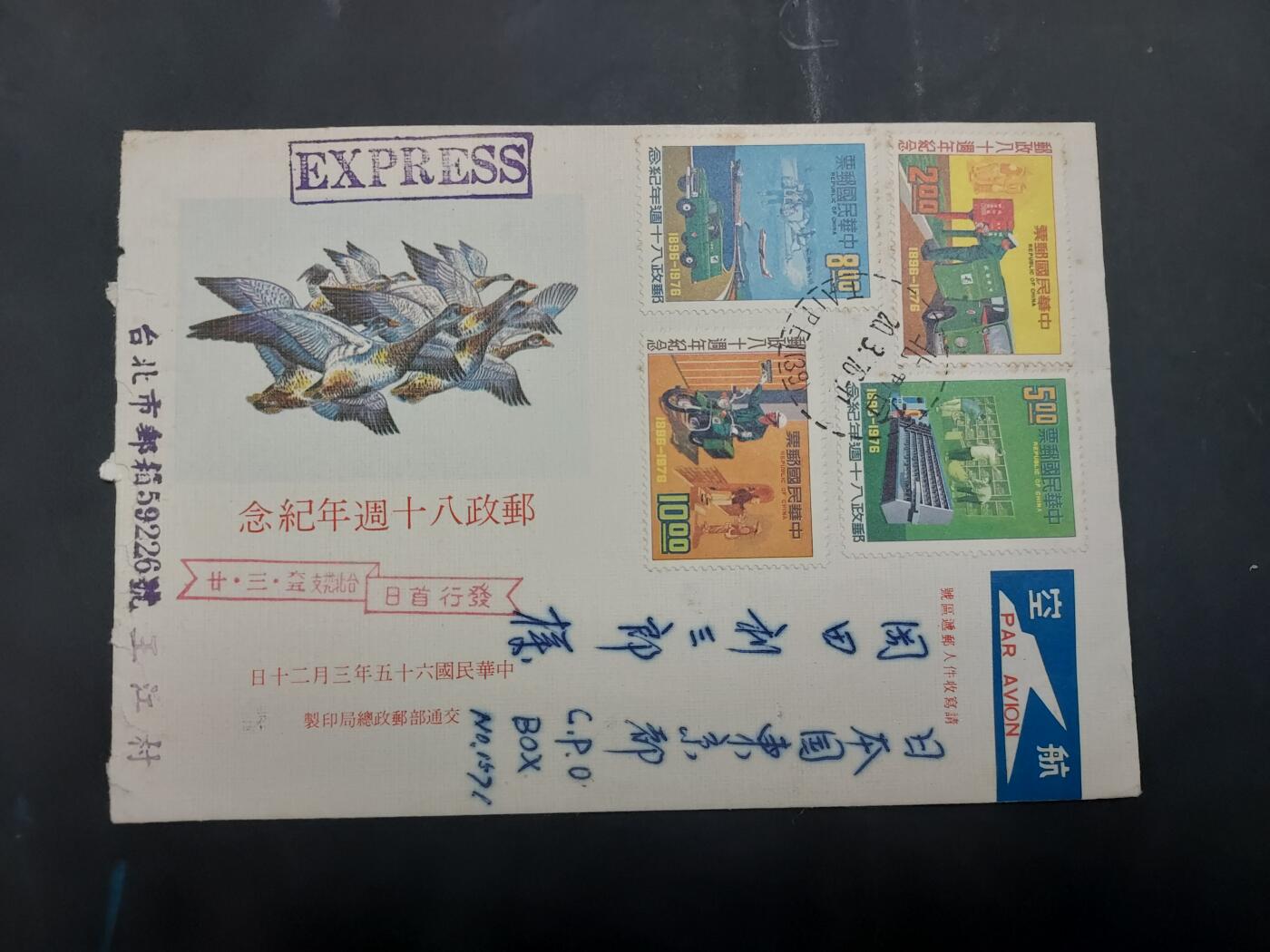  博彦收藏 8月16日 首日封专场 台湾省 邮政80周年首日实寄信一枚