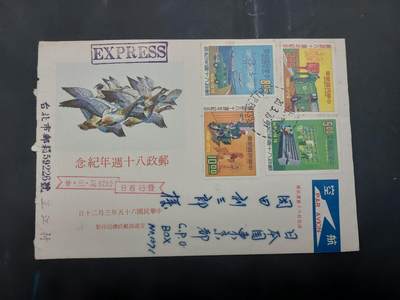  博彦收藏 8月16日 首日封专场 - 台湾省 邮政80周年首日实寄信一枚