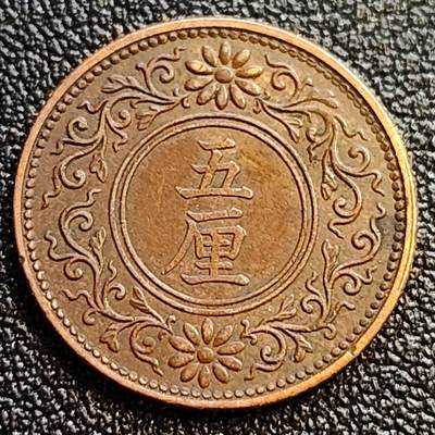 泉币菌-第62场-各国散币场 - 极美  日本大正五年1916年 五厘铜币 发行数量少
