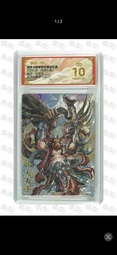 秋萤阁第11期 (7月25日周武晚上22点截拍，欢迎竞拍)  - 卡德曼 武韵红颜 西游礼盒 画师：张建东 混天大圣 粗闪 爆金