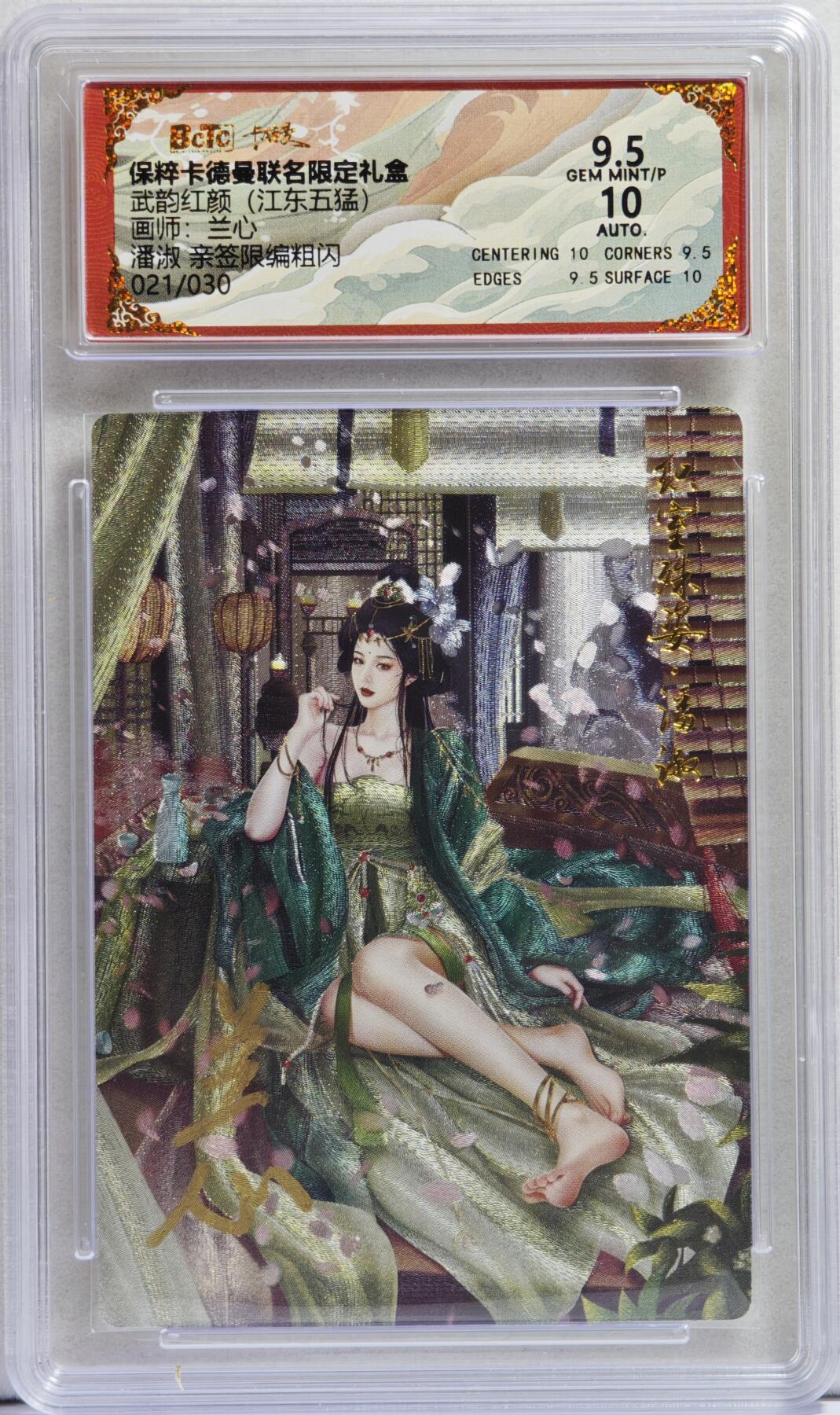白泽拍卖卡牌手绘专场第21期（七月将残暑未收， 晚凉庭院独登楼） 2025 卡德曼 武韵红颜（江东五猛） 潘淑 021/030 兰心亲签 粗闪 保粹评级 9.5分 10AUTO 特标