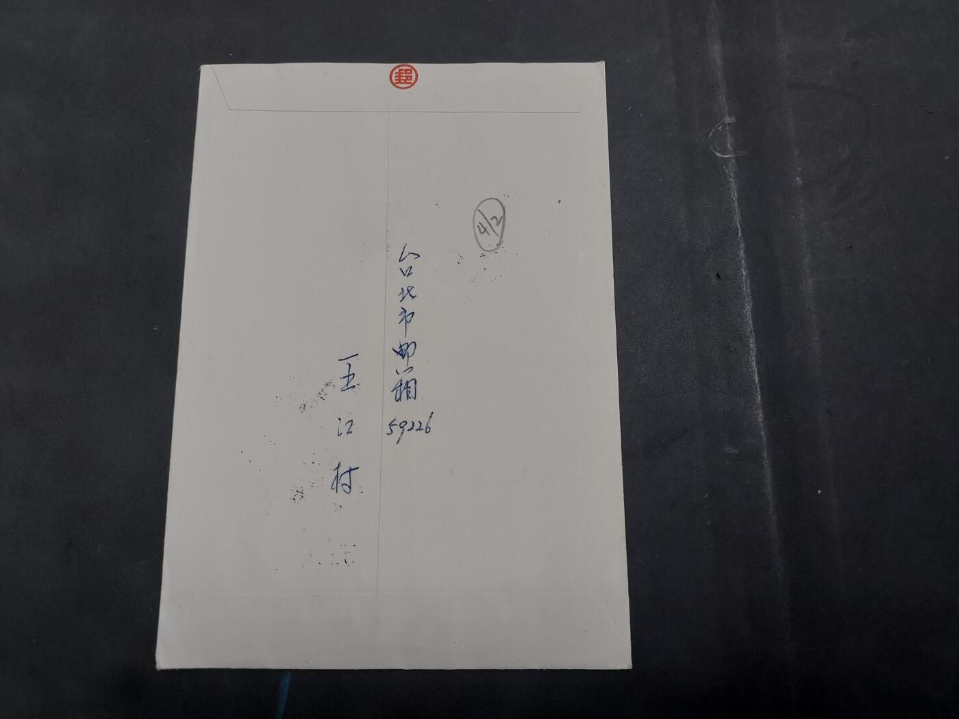  博彦收藏 8月16日 首日封专场