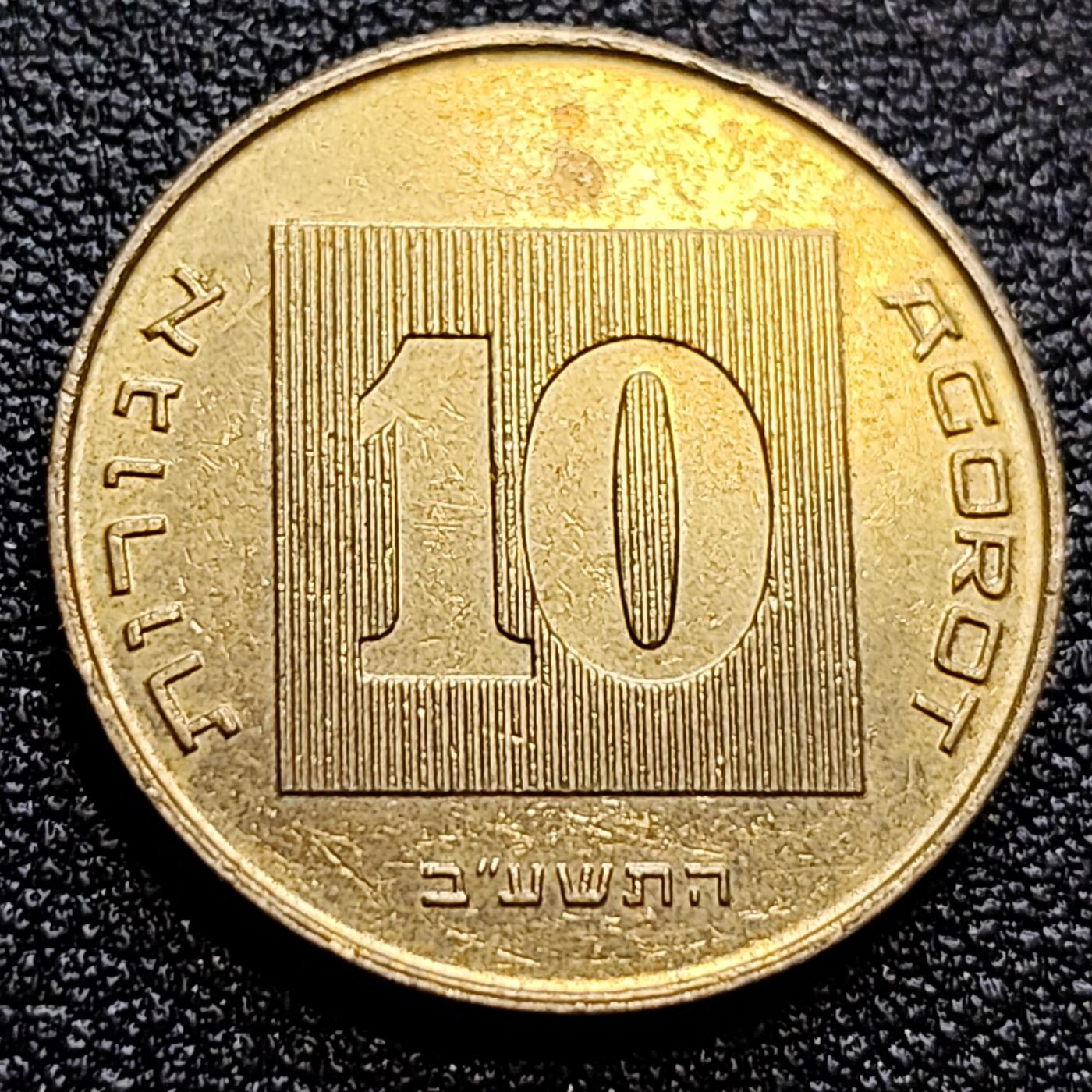 泉币菌-第61场-各国散币场 以色列10阿哥拉 金烛台七盏圣杯 22mm