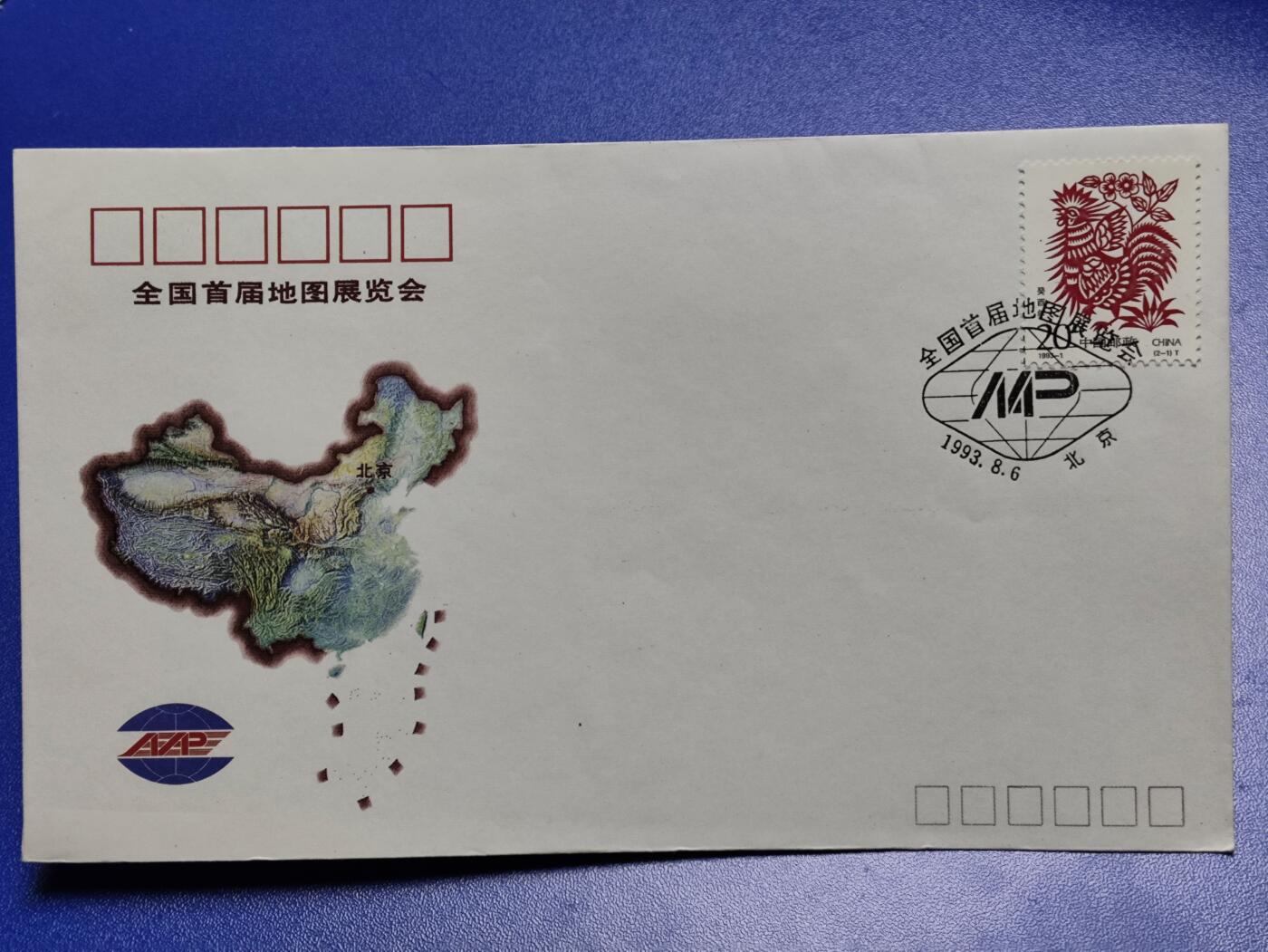 首日封、纪念封、特种封专场 《全国首届地图展览会1993.北京》纪念封