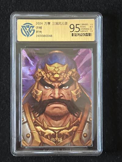 卡牌发烧友第9期（收拍品，不寄存，23:10截拍，国潮卡牌专场） - 【赠送卡】满200赠（按金额大小）万享 许褚 折光 勿拍