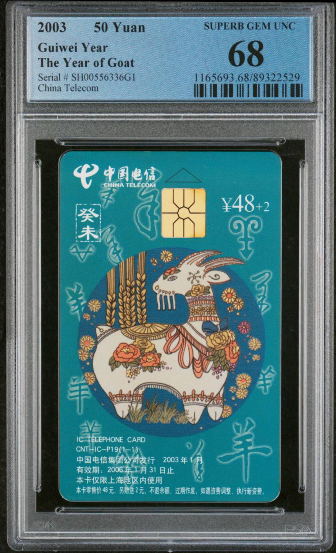 中国集卡电话磁卡专场拍卖(四十) IC羊SH版PCGS68
