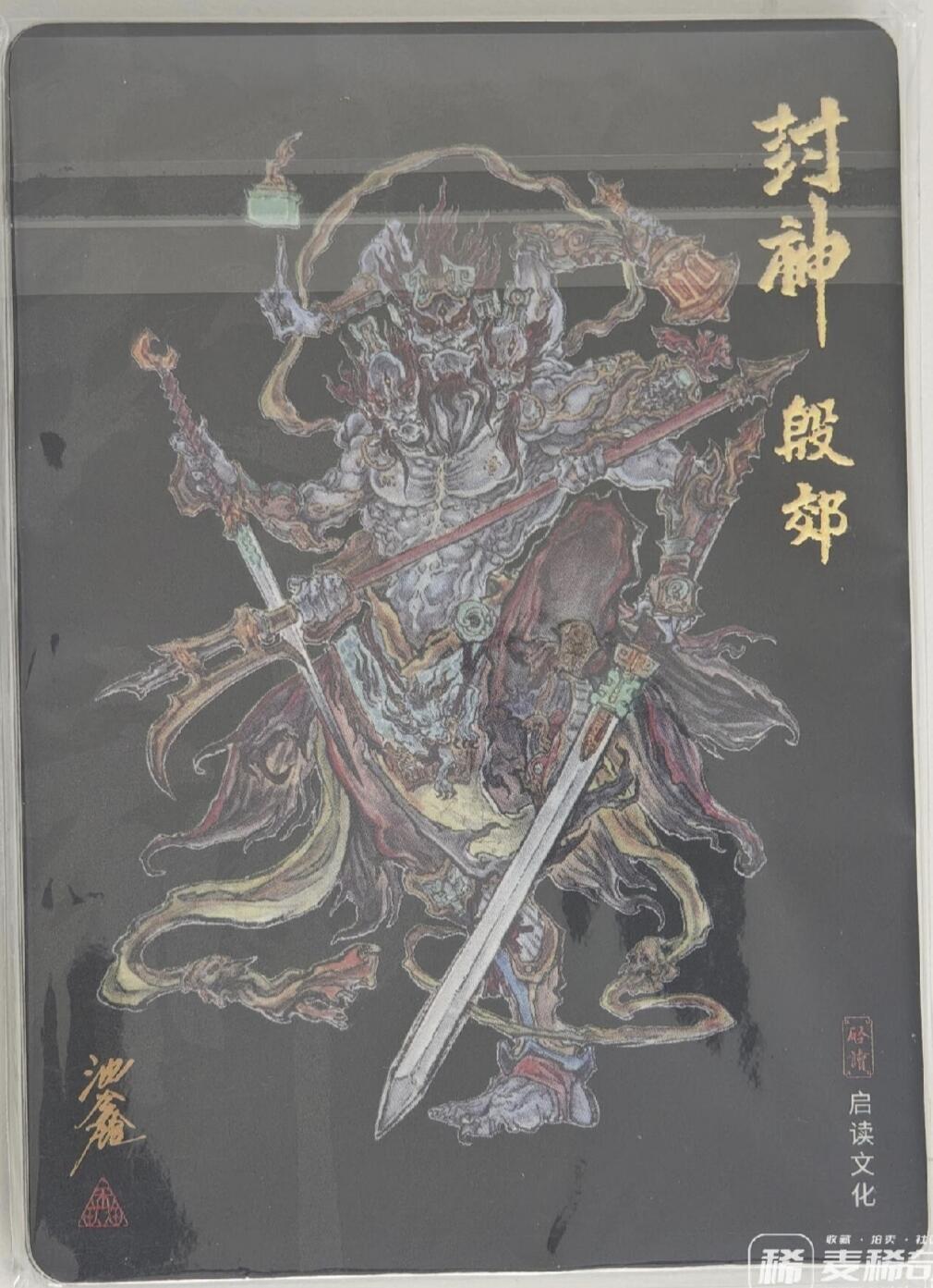 白泽拍卖卡牌手绘专场第21期（七月将残暑未收， 晚凉庭院独登楼） 2024 启读文化 沈鑫封神 彩色粗闪10张 共1套