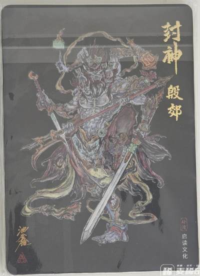 白泽拍卖卡牌手绘专场第21期（七月将残暑未收， 晚凉庭院独登楼） 2024 启读文化 沈鑫封神 彩色粗闪10张 共1套