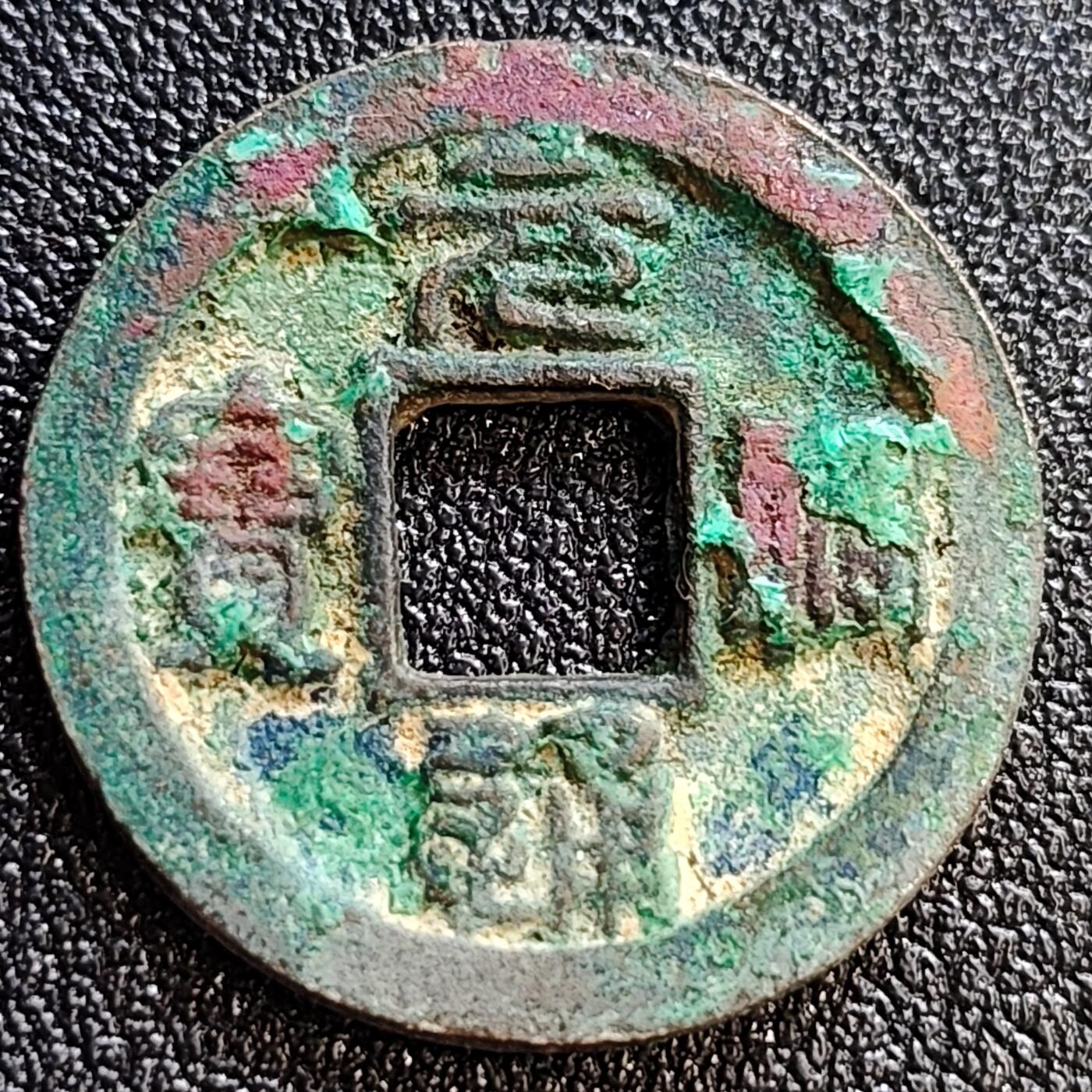 泉币菌-第61场-各国散币场 五彩极美  北宋 元佑通宝 短佑昂仰元 九级币 24mm