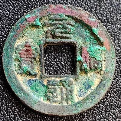 泉币菌-第61场-各国散币场 - 五彩极美  北宋 元佑通宝 短佑昂仰元 九级币 24mm