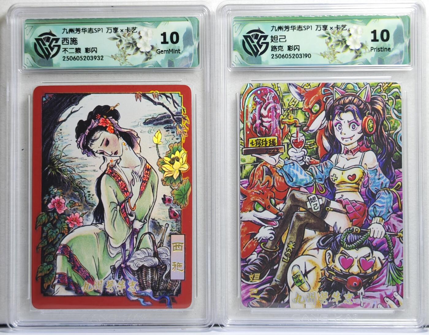 白泽拍卖卡牌手绘专场第21期（七月将残暑未收， 晚凉庭院独登楼） 2025 万享&卡艺 九州芳华志SP1 妲己，西施 彩闪 不二猿绘 CCG评级 2张10分 特标