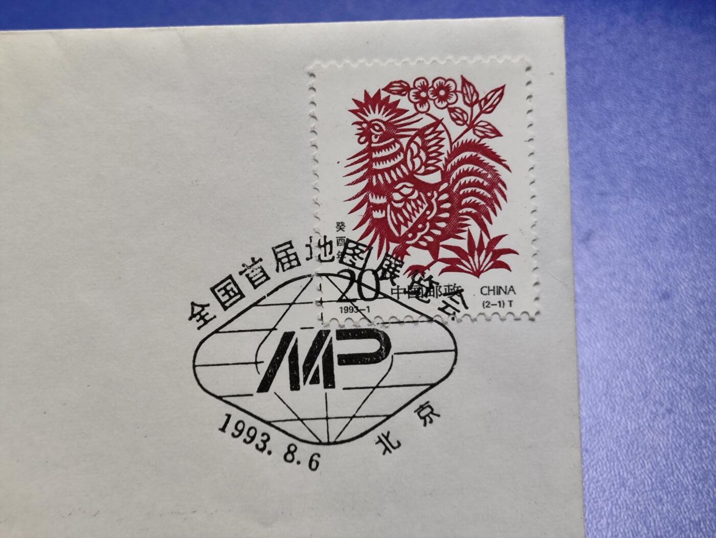 首日封、纪念封、特种封专场 《全国首届地图展览会1993.北京》纪念封