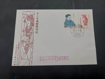  博彦收藏 8月16日 首日封专场 - 台湾名人 首日封