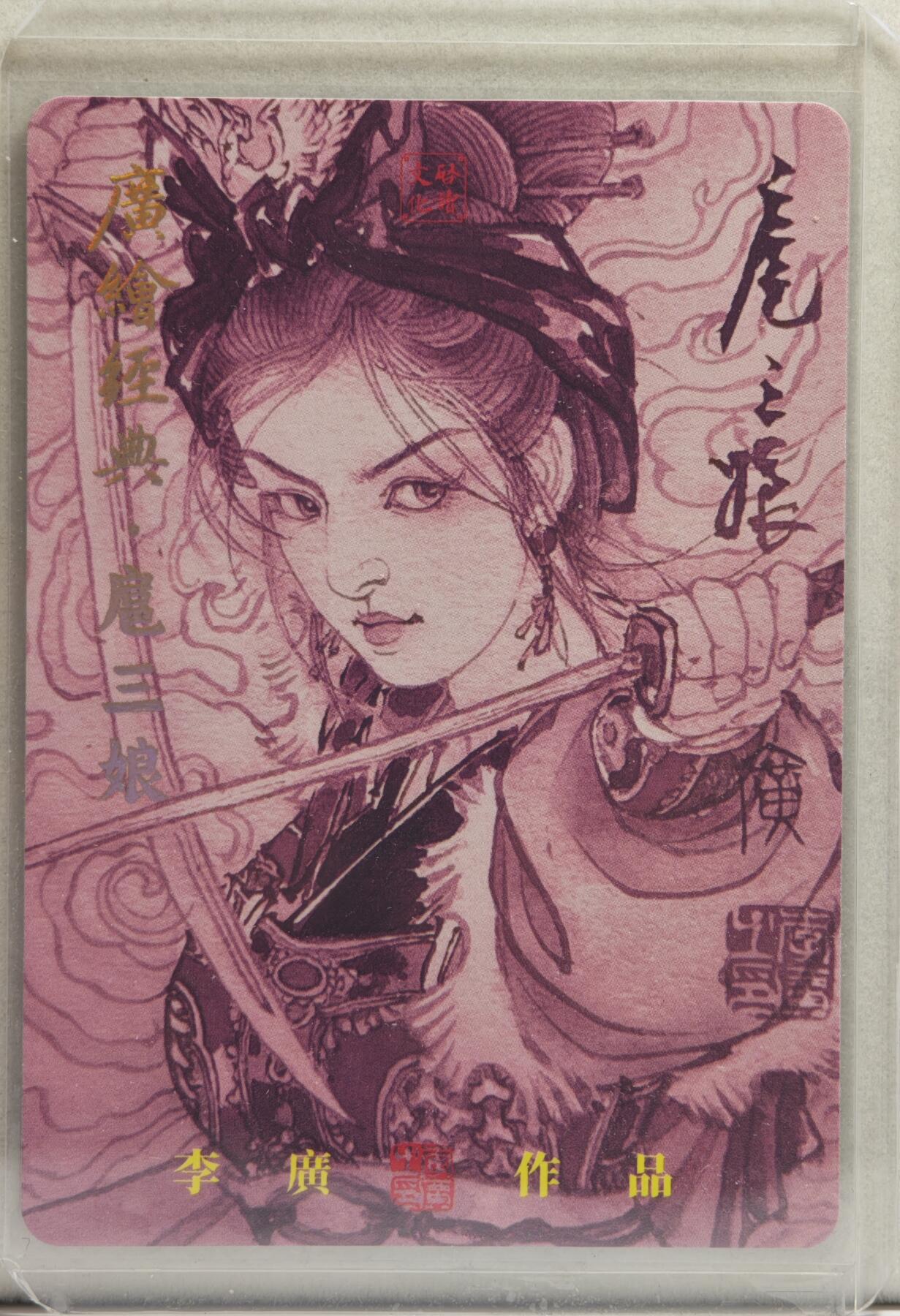 白泽拍卖卡牌手绘专场第21期（七月将残暑未收， 晚凉庭院独登楼） 2024 启读文化 广绘经典·扈三娘（双刀） 031/300 李广亲签 粗闪 卡夹封装