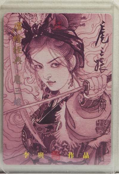 白泽拍卖卡牌手绘专场第21期（七月将残暑未收， 晚凉庭院独登楼） 2024 启读文化 广绘经典·扈三娘（双刀） 031/300 李广亲签 粗闪 卡夹封装