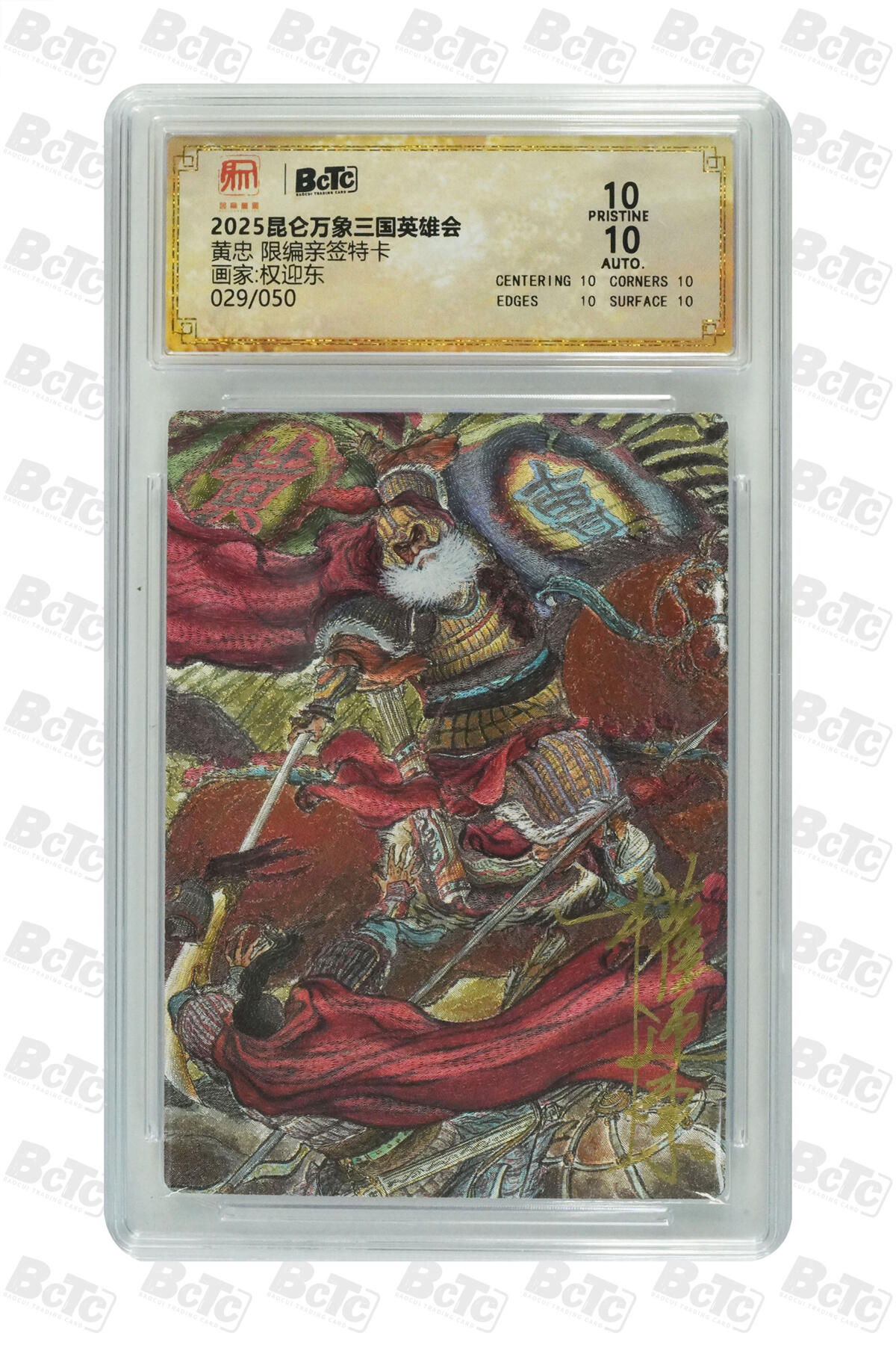 白泽拍卖卡牌手绘专场第21期（七月将残暑未收， 晚凉庭院独登楼） 2025 昆仑万象 三国英雄会 黄忠 029/050 权迎东亲签 粗闪 保粹评级 爆金10分 10AUTO 特标