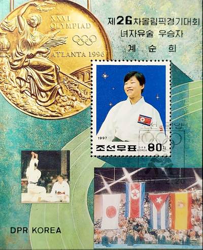 ↓君缘收藏539期☞钱币邮品↓无佣金、可寄存、满30元包邮  - 朝鲜邮票，1997年女子柔道冠军桂顺姬 小型张