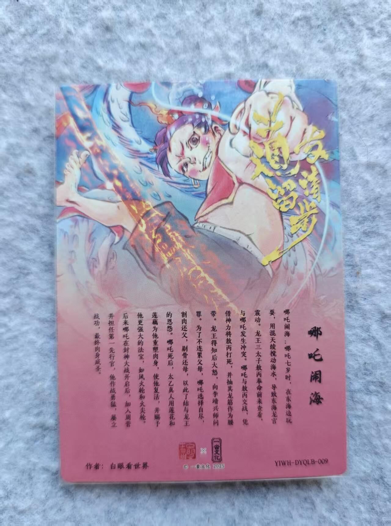 龙虎卡牌第四十七场 （无佣金，满120包邮，欢迎送拍） 粗闪卡 白眼看世界 哪吒闹海