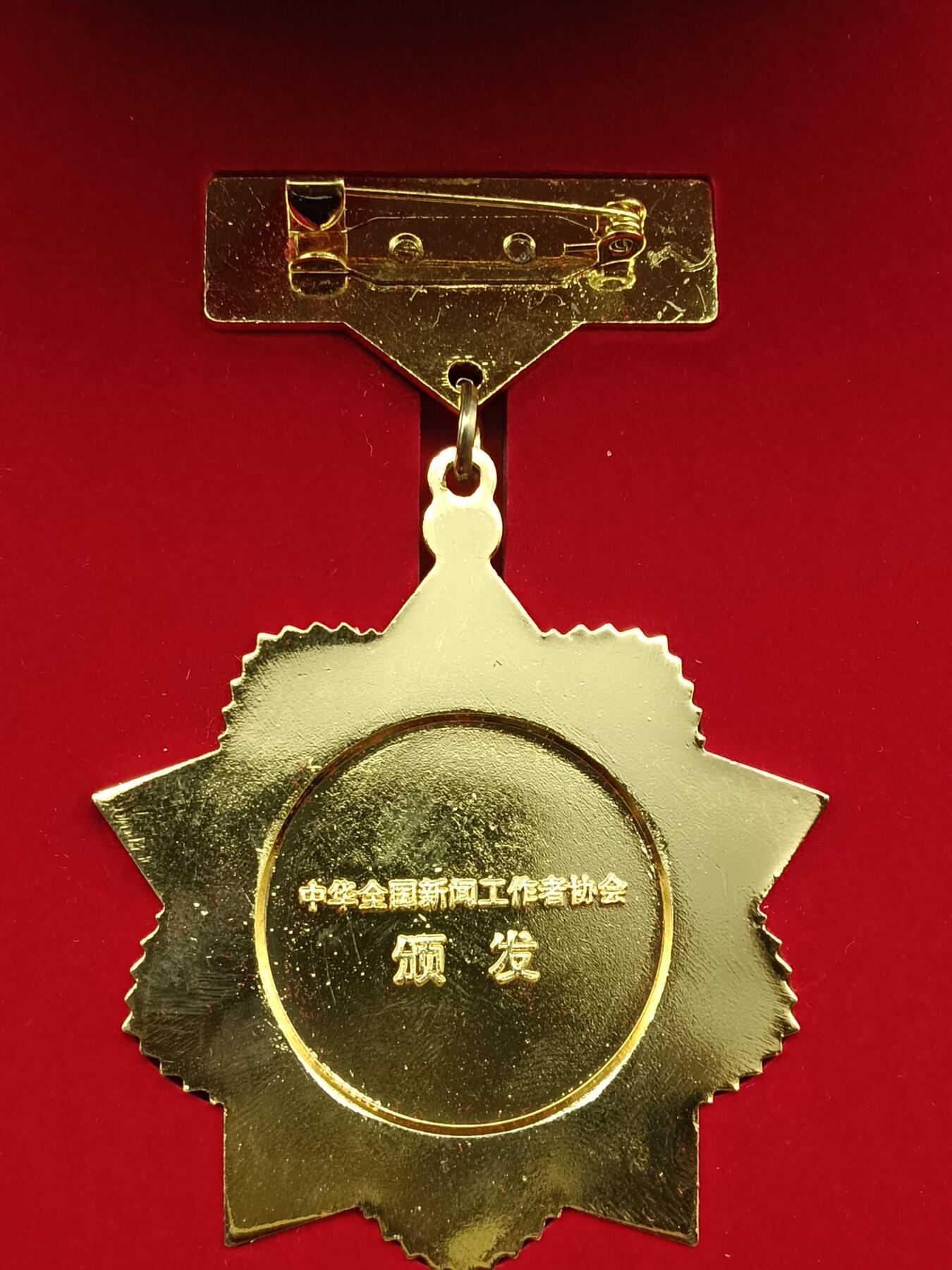 57期回流戒指饰品杂件纪念章丝路钱币专场 从事新闻工作三十周年纪念章
