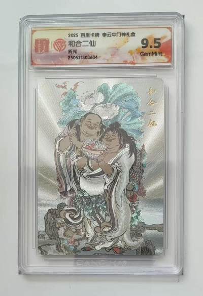 秋萤阁第11期 (7月25日周武晚上22点截拍，欢迎竞拍)  - 百里卡牌 李云中门神礼盒 和合二仙 9.5分