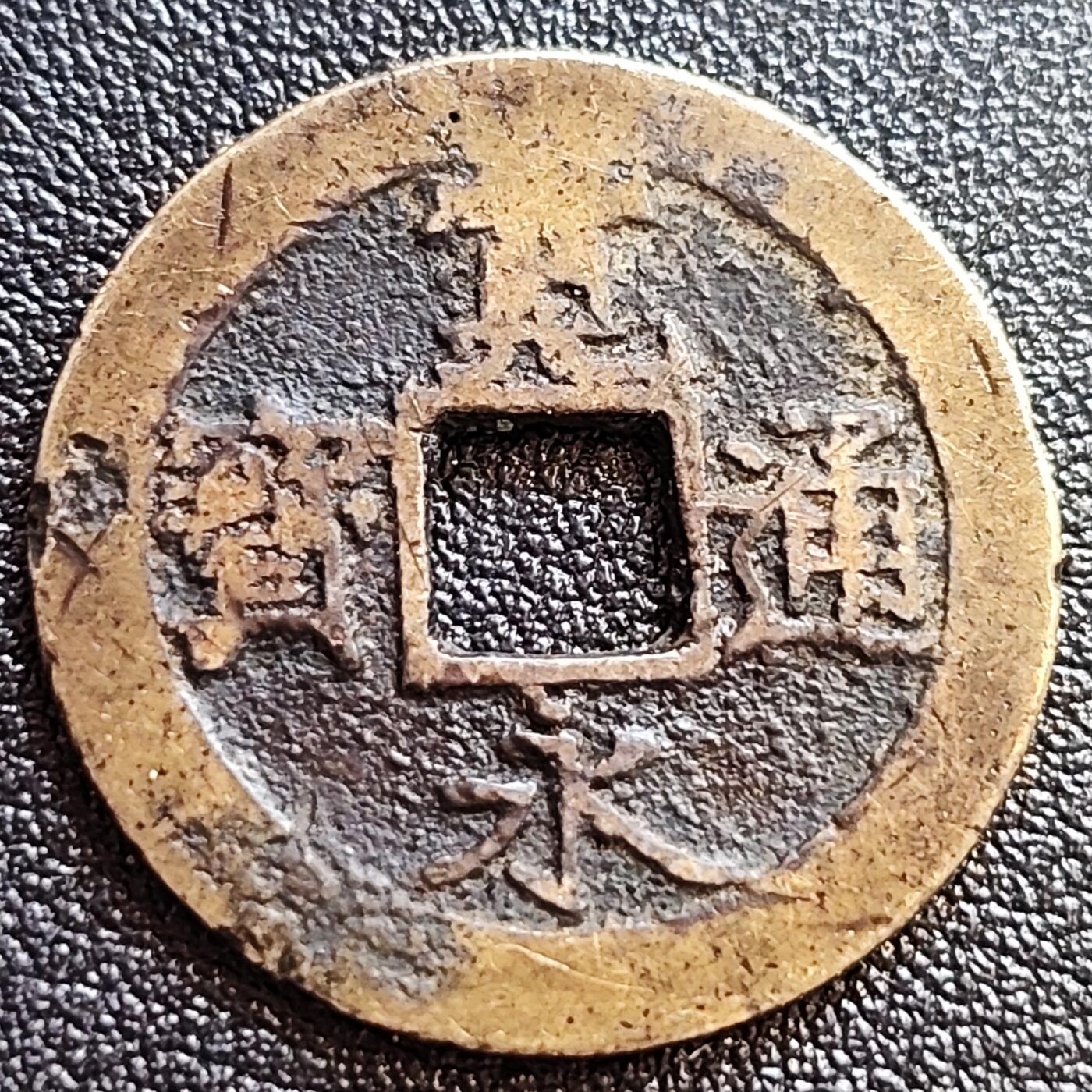 泉币菌-第65场-精品场 传世黄亮 日本 宽永通宝背11水 28mm