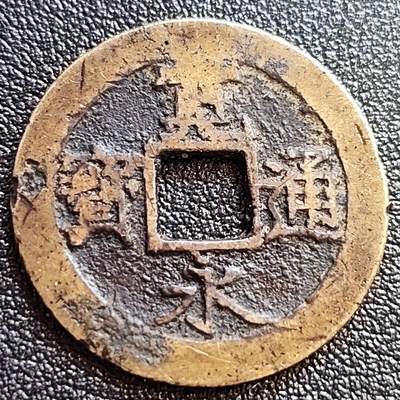 泉币菌-第65场-精品场 - 传世黄亮 日本 宽永通宝背11水 28mm