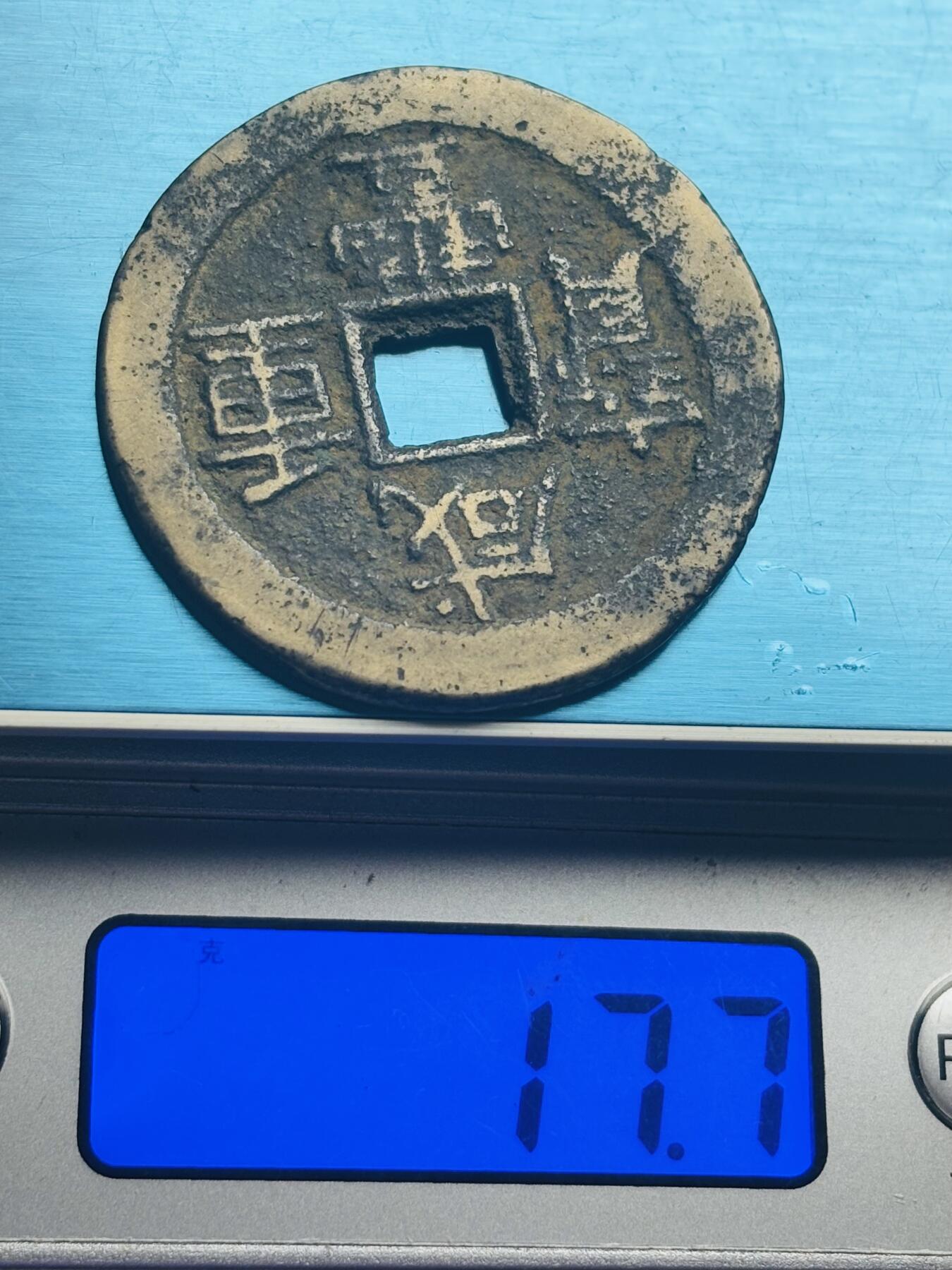 文馨钱币收藏第 262 场，因寄存快到期太多，本场拍品不预留，中拍不满包邮请付邮费，请勿后台私信讨价还价，接受不了邮费的不要拍 英国回流咸丰重宝宝云当十，大字方田重，八级币