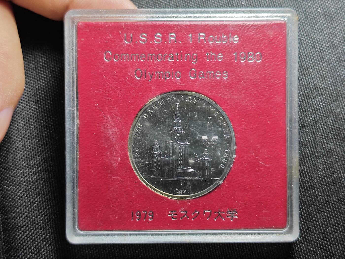 KK钱币收藏小铺 《批量/好品散币 套币 银币》专场 2月预留时间 周末发货  1980苏联1卢布纪念币 带盒