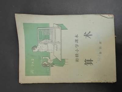 沧河堂书籍002 - 1957年 初小算术 第四册