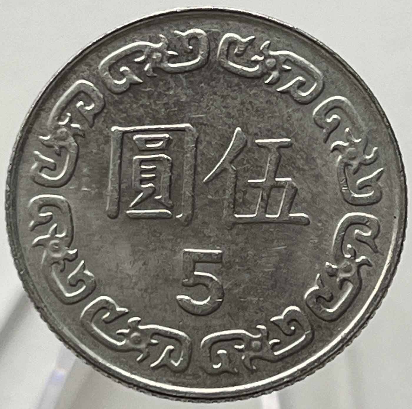 神仙姐姐-中外币专场19 民国七十九年伍圆