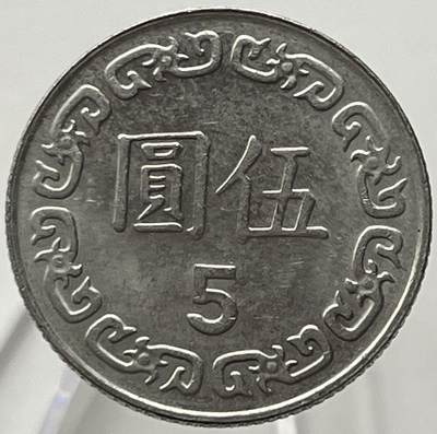 神仙姐姐-中外币专场19 - 民国七十九年伍圆