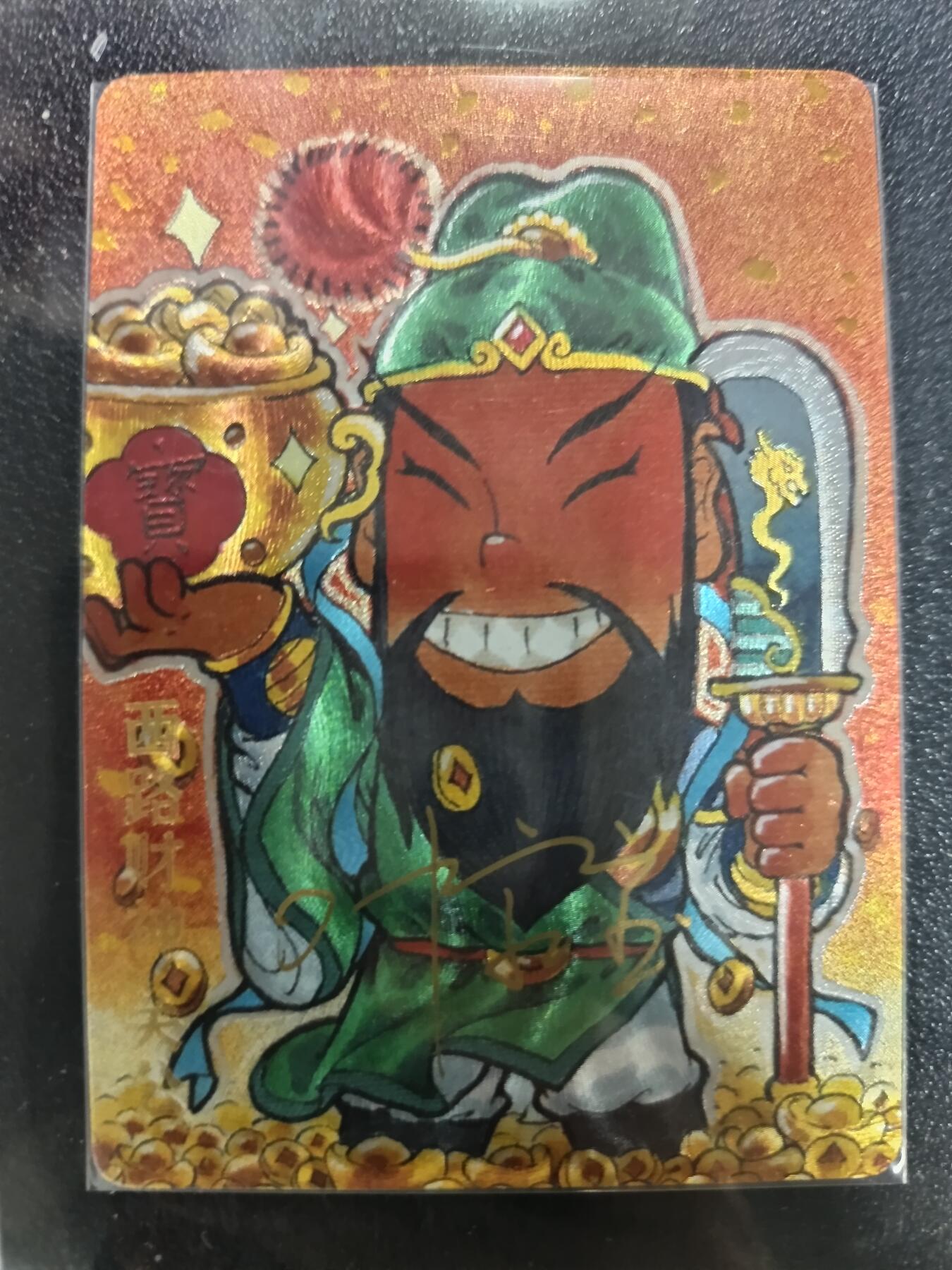 天玑星卡拍第一百零八期《7.28周一截拍》持续收拍收评中 满赠卡需备注 【亲签卡】超吉梦 西路财神 关公 033/035 粗闪