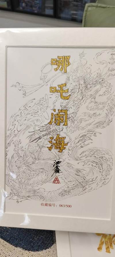 秋原瞳的小店第十八期（雨后夏天的那个傍晚🌆，泥土，青草，小青虾） - 1沈鑫封神亲签现编063哪吒闹海