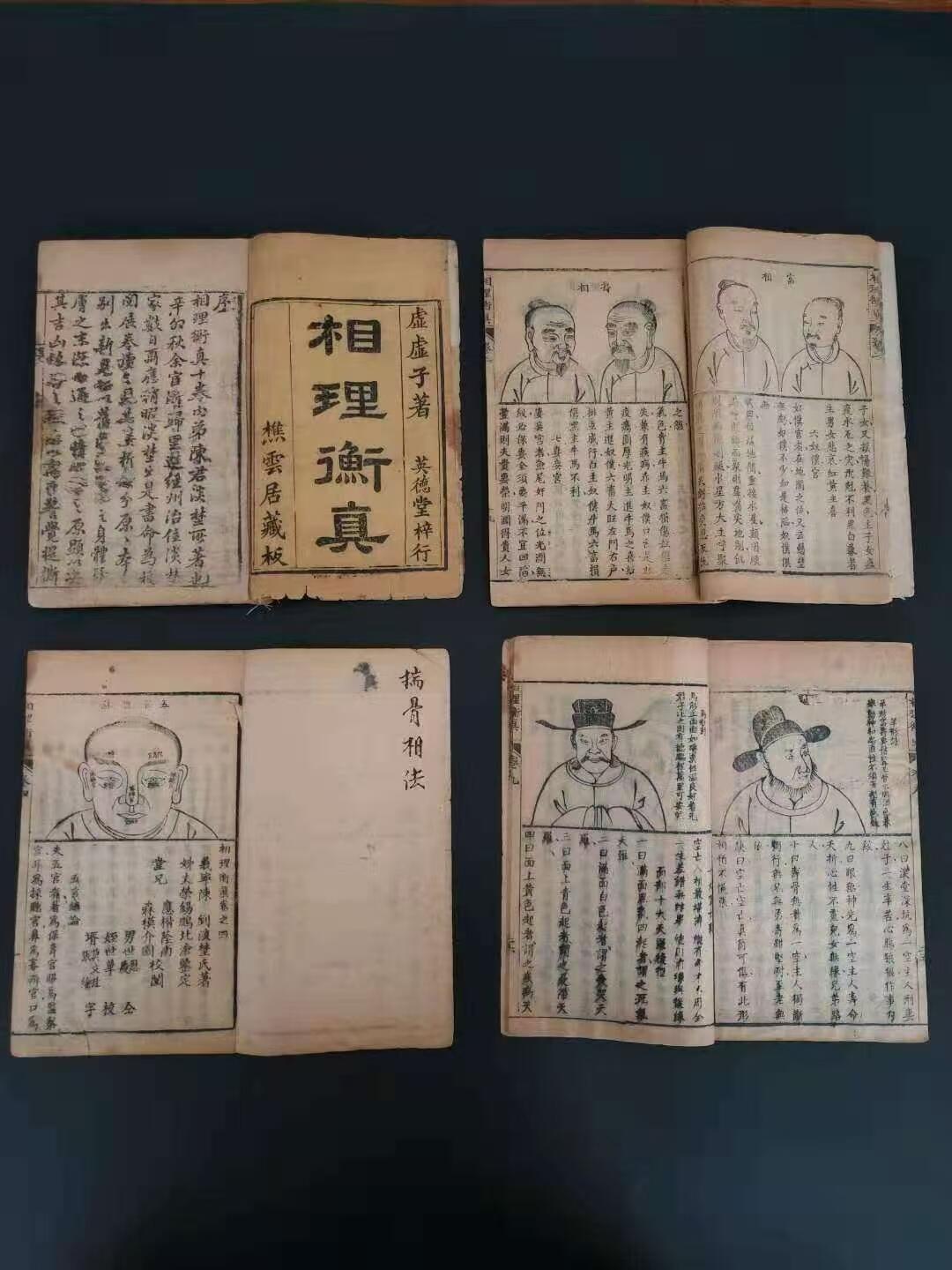 清代官本木刻版本，虚虚子著《相理衡真》风水地理老书，四本大厚本一之九卷全，风水地理，有诀有赋，论富贵贫贱，寿夭穹通，凶恶刑克，五官评断，，五形八種，手相，面相，八卦僧道等等，图片多，上图下文，解说明祥，保老保真