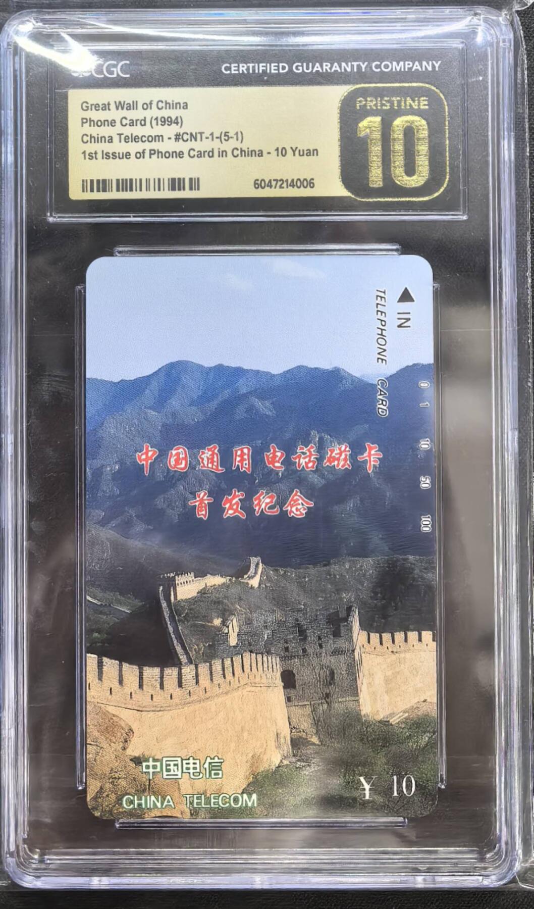 中国集卡电话磁卡专场拍卖(四十) 国卡长城5-1CGC金十