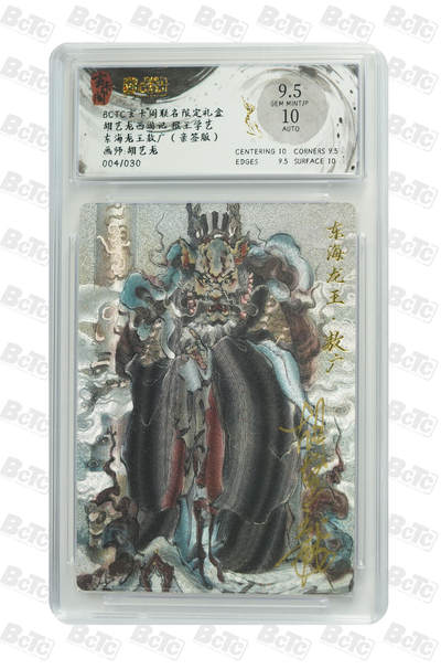 白泽拍卖卡牌手绘专场第21期（七月将残暑未收， 晚凉庭院独登楼） - 2025 玄卡阁 胡艺龙西游记 猴王学艺 东海龙王敖广 胡艺龙亲签 004/030 粗闪 保粹评级 9.5分 10AUTO 特标