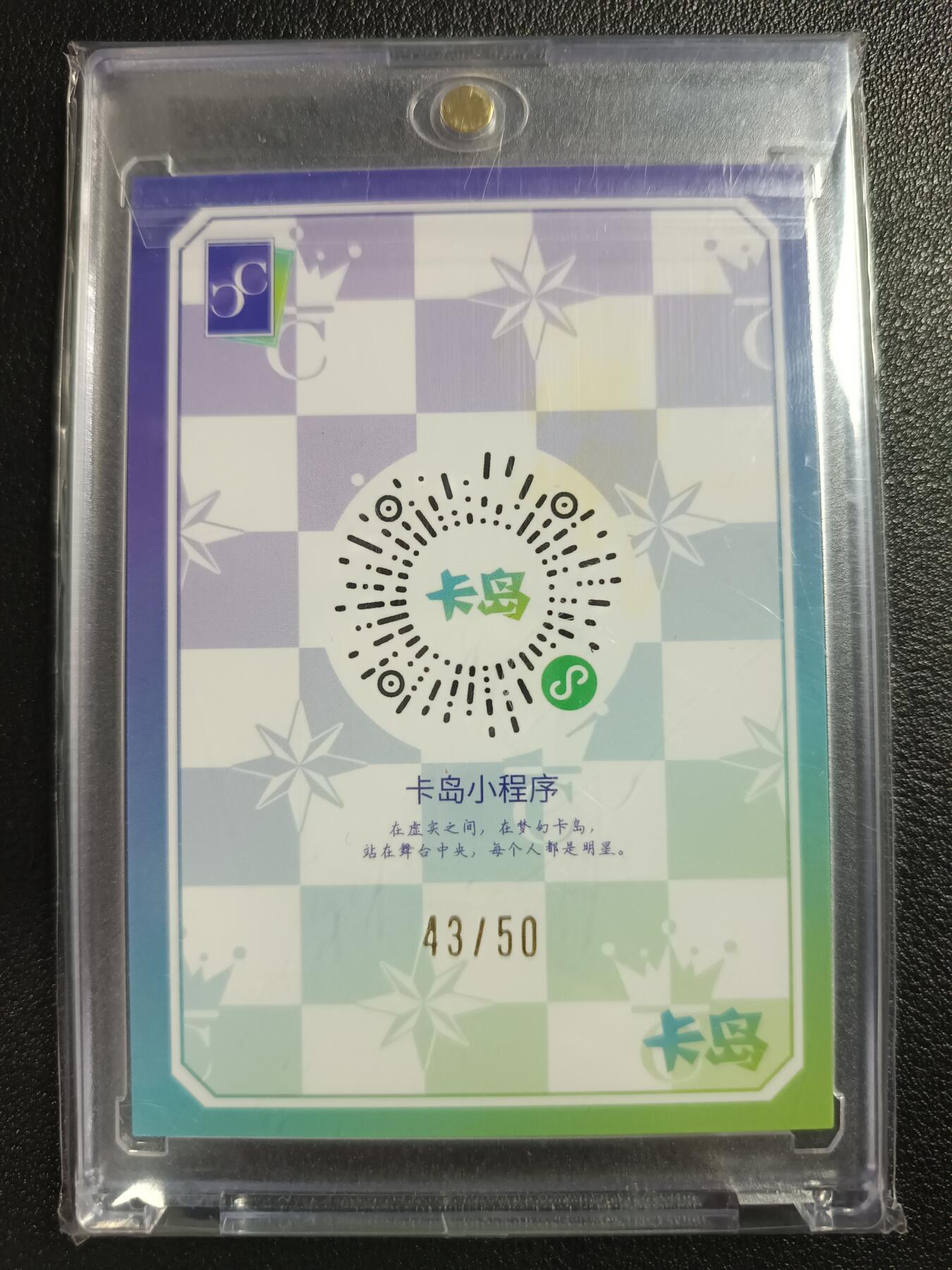 天玑星卡拍第一百零八期《7.28周一截拍》持续收拍收评中 满赠卡需备注 【亲签卡】卡岛 coser 挽年 43/50 卡砖封装