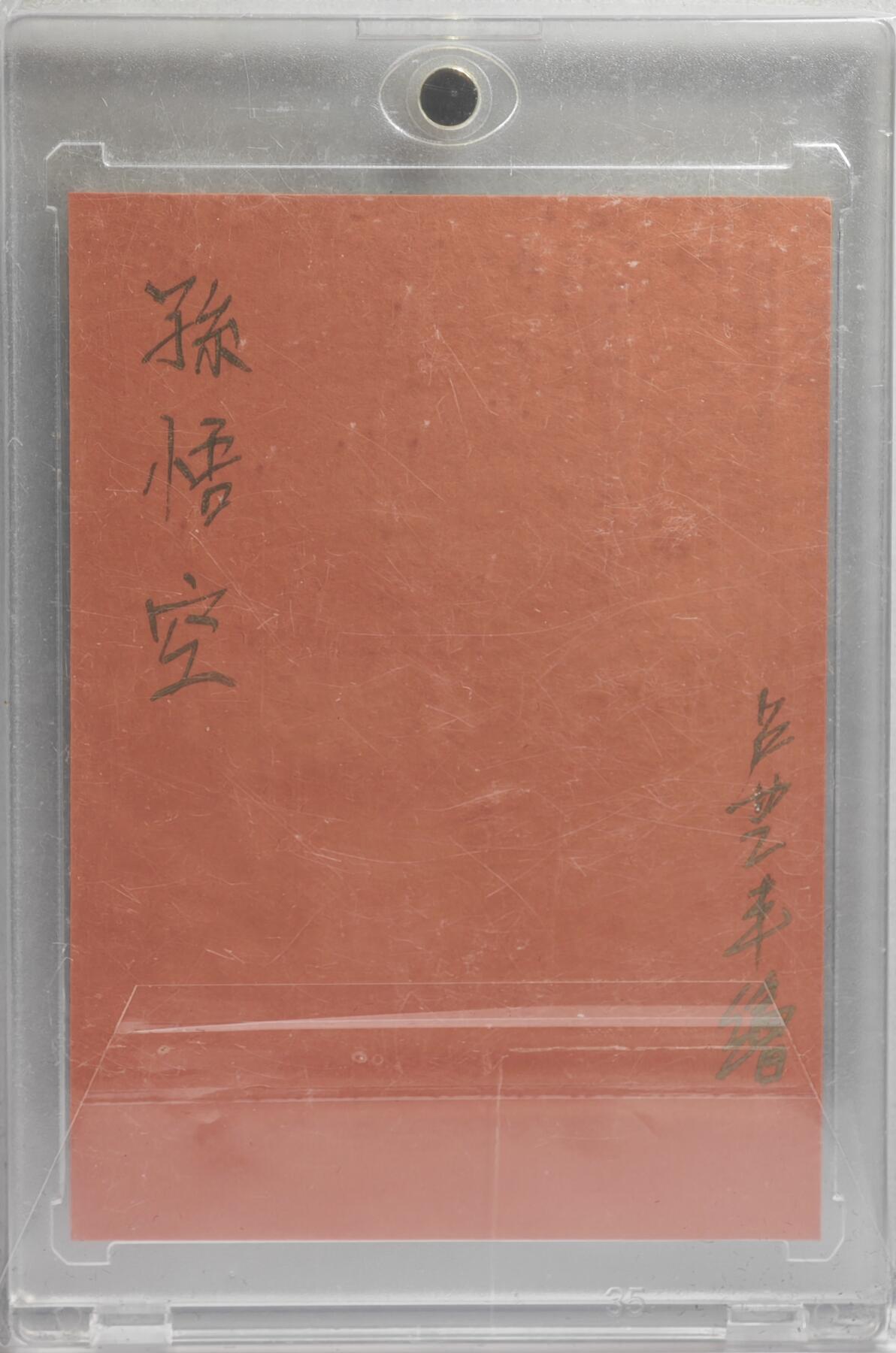 白泽拍卖卡牌手绘专场第21期（七月将残暑未收， 晚凉庭院独登楼） 2024 卢艺丰手绘卡 孙悟空 卢艺丰亲签 卡砖封装