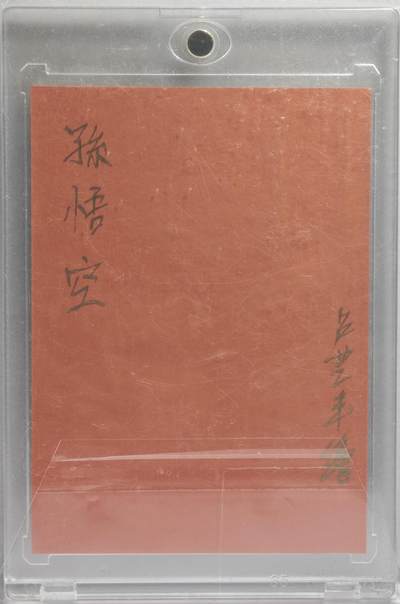 白泽拍卖卡牌手绘专场第21期（七月将残暑未收， 晚凉庭院独登楼） 2024 卢艺丰手绘卡 孙悟空 卢艺丰亲签 卡砖封装