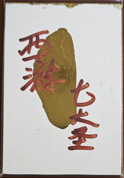 白泽拍卖卡牌手绘专场第21期（七月将残暑未收， 晚凉庭院独登楼） 2024 訾文大名手绘卡 西游七大圣 平天大圣 訾文大名钤印